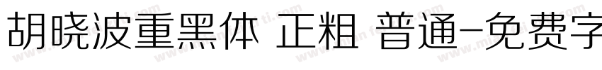 胡晓波重黑体 正粗 普通字体转换